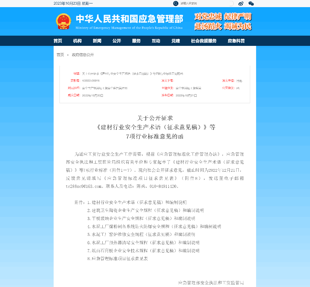 關(guān)于公開(kāi)征求《建材行業(yè)安全生產(chǎn)術(shù)語(yǔ)(征求意見(jiàn)稿)》等7項(xiàng)行業(yè)標(biāo)準(zhǔn)意見(jiàn)函