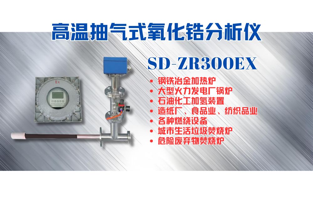 高溫?zé)煔庋趸喲醴治鰞x在工業(yè)窯爐燃燒控制過程中的應(yīng)用及意義.jpg