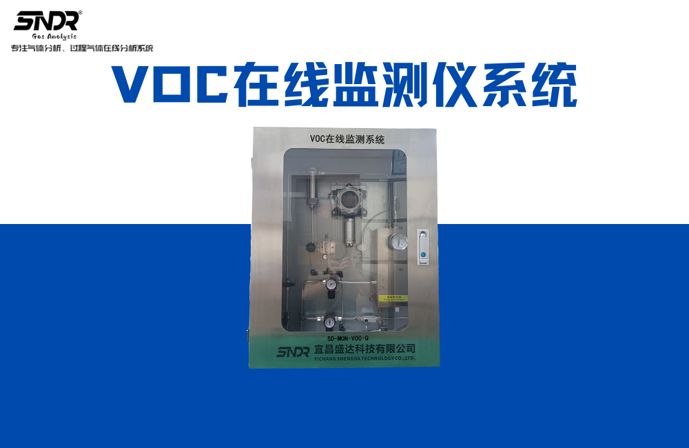 VOC在線監(jiān)測(cè)儀系統(tǒng).png